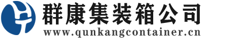青湖路街道集装箱 - 青湖路街道二手集装箱 - 青湖路街道海运集装箱 - 群康集装箱服务公司